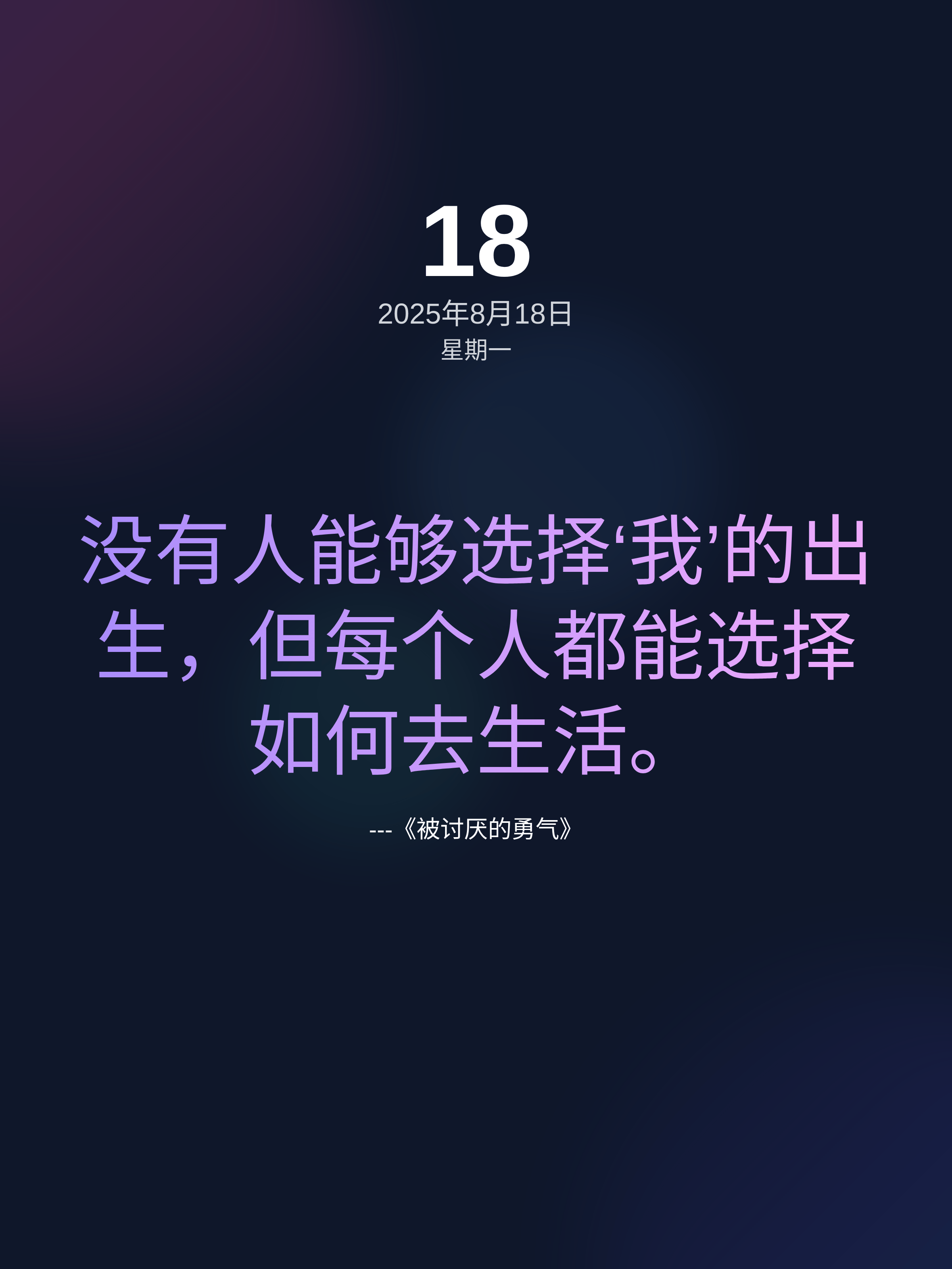 Dark minimal Chinese quote poster with centered date, lavender typography, philosophical text, and subtle gradient background.