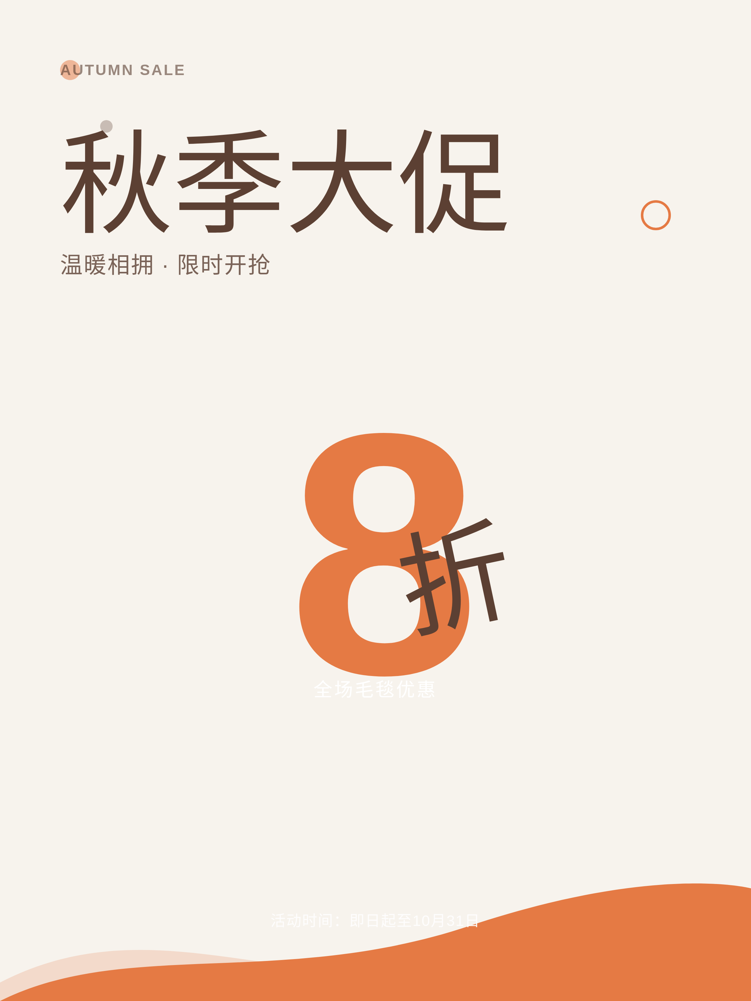 Minimal autumn sale promotion poster with cream background, large orange discount number, wave accent, and Chinese headline.