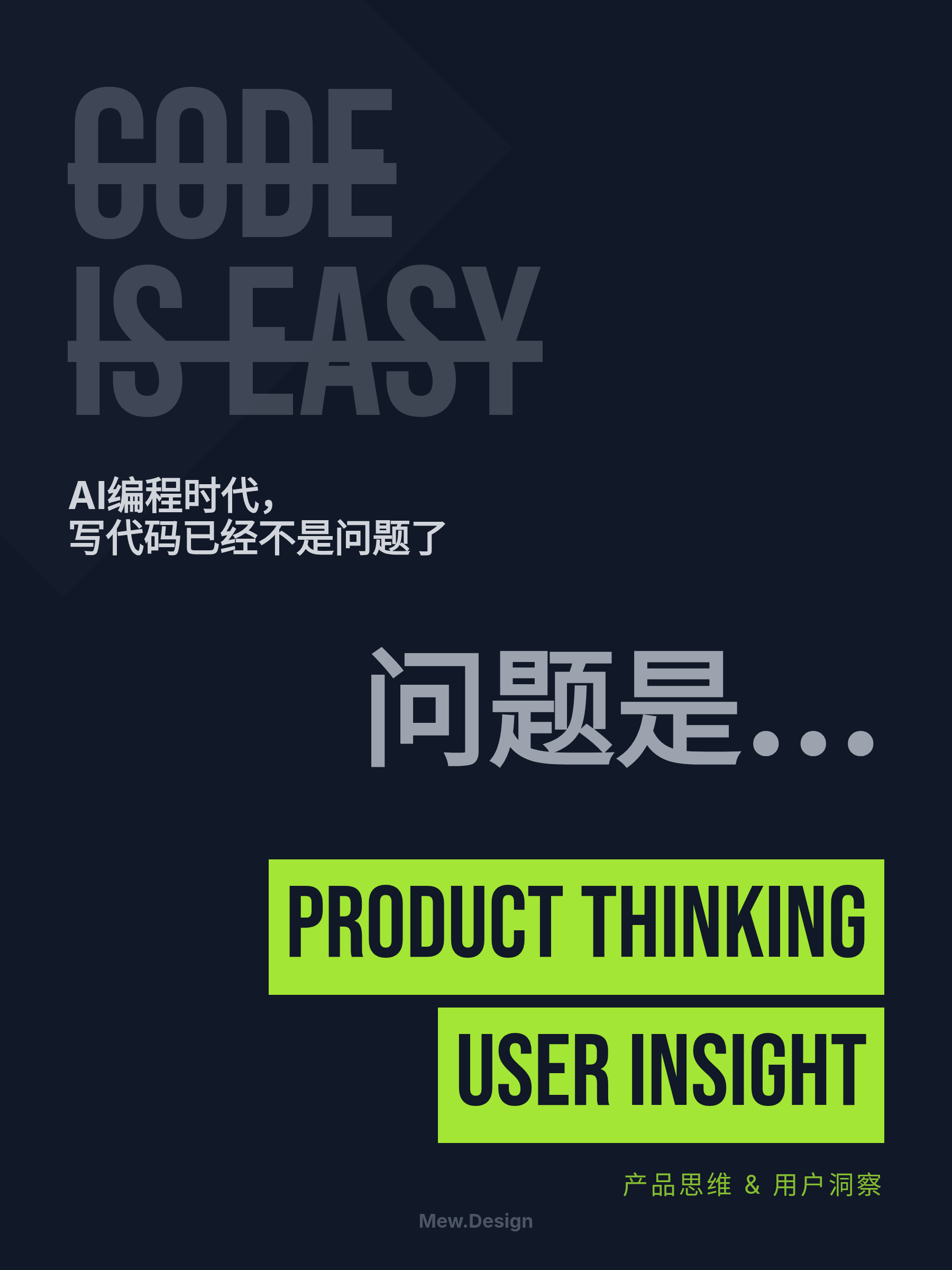 Dark coding culture poster with bold typography, neon green Product Thinking and User Insight labels, and Chinese message.