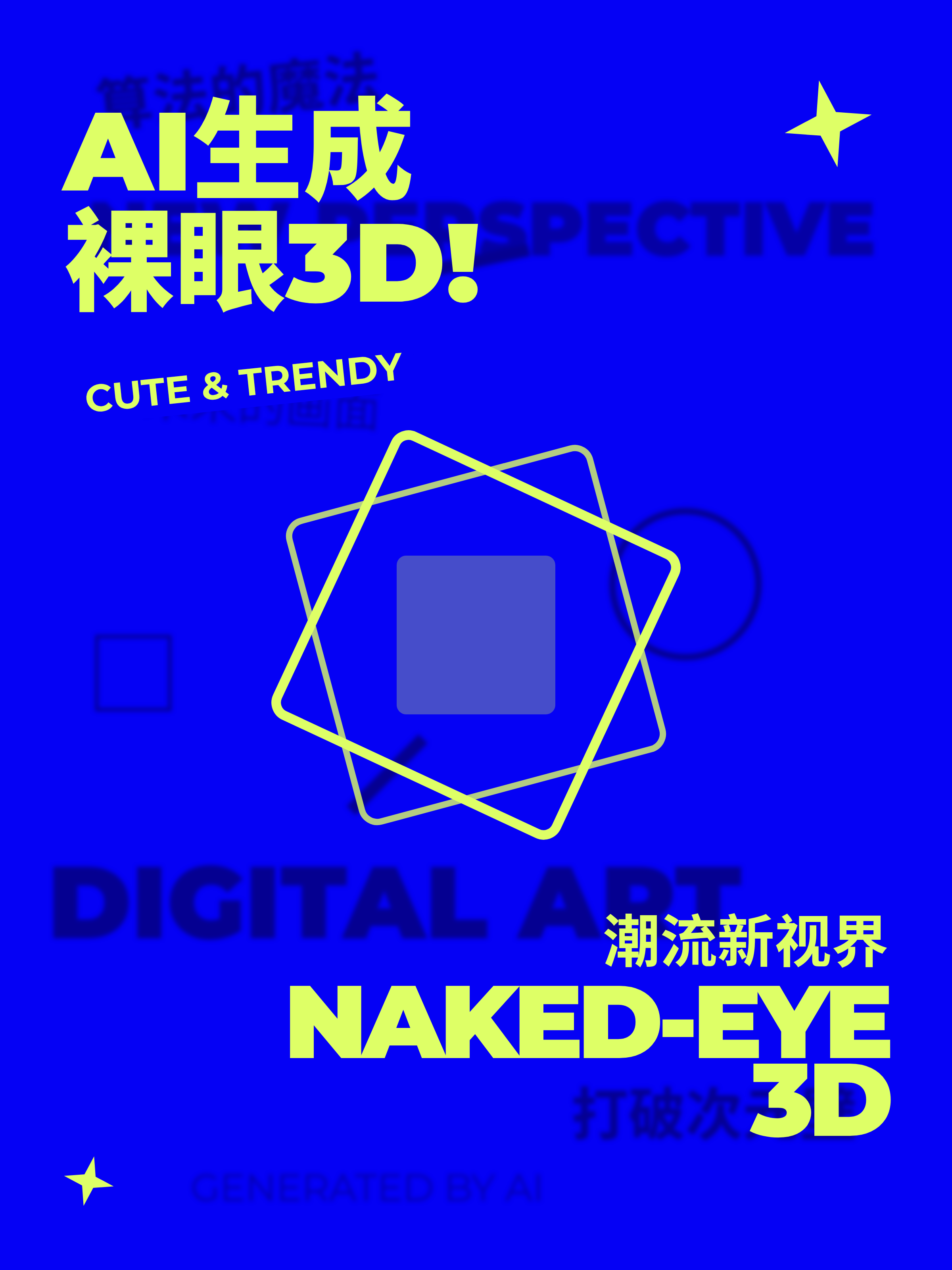 Electric-blue naked-eye 3D promo poster with geometric wireframe icon, yellow Chinese typography, and star accent.